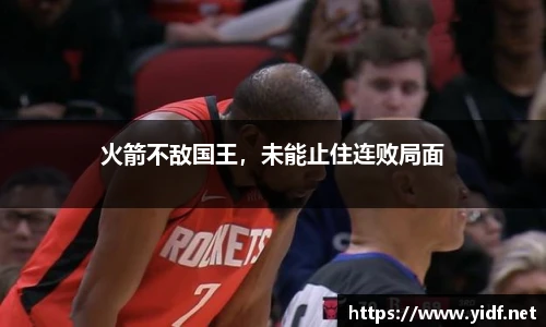 火箭不敌国王，未能止住连败局面