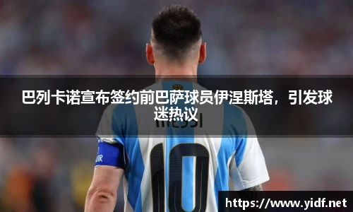 巴列卡诺宣布签约前巴萨球员伊涅斯塔，引发球迷热议