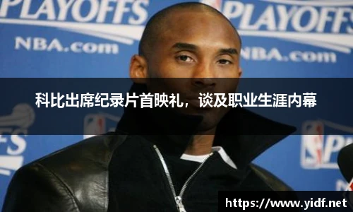 科比出席纪录片首映礼，谈及职业生涯内幕