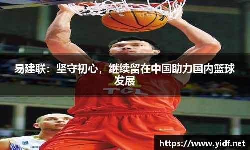 易建联：坚守初心，继续留在中国助力国内篮球发展