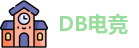 DB电竞首页